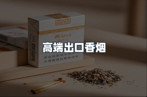 高端出口香烟